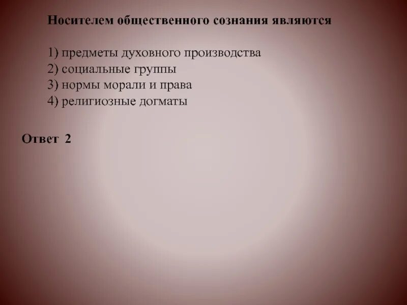 Носителем общественного сознания являются