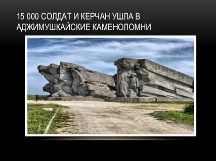Сколько человек было расстреляно в аджимушкайских каменоломнях