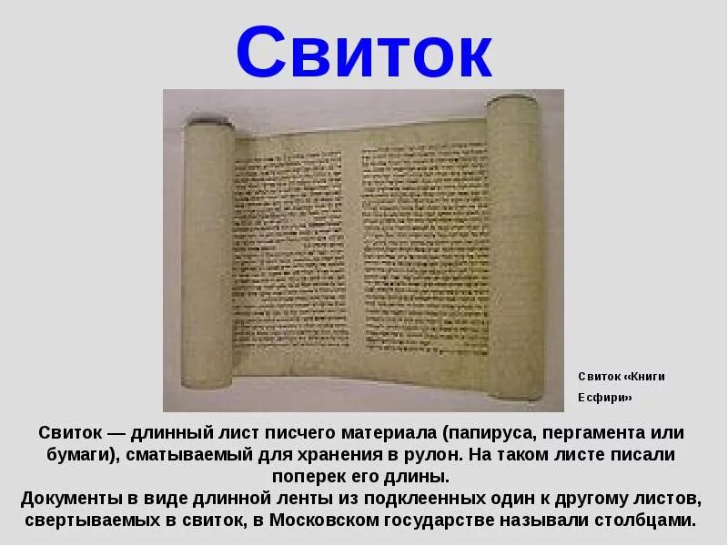 Записать значение слова книга. Книги из пергамента в виде свитка. история книги свиток. книги из папируса и пергамента. книга свиток.