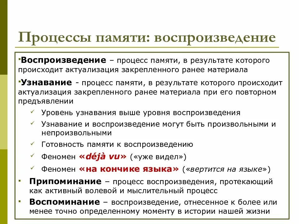 Результат памяти. Воспроизведение памяти. Узнавание процесс памяти. Воспроизведение и узнавание в памяти. Последовательность процессов памяти.