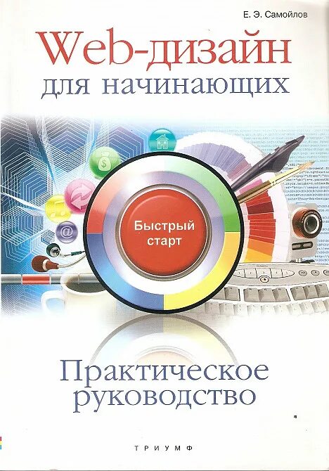 Руководство для начинающих книга. Книги по веб дизайну. Веб дизайн книга. Книга веб 2009. Книга по вебдизайну 2005 года.