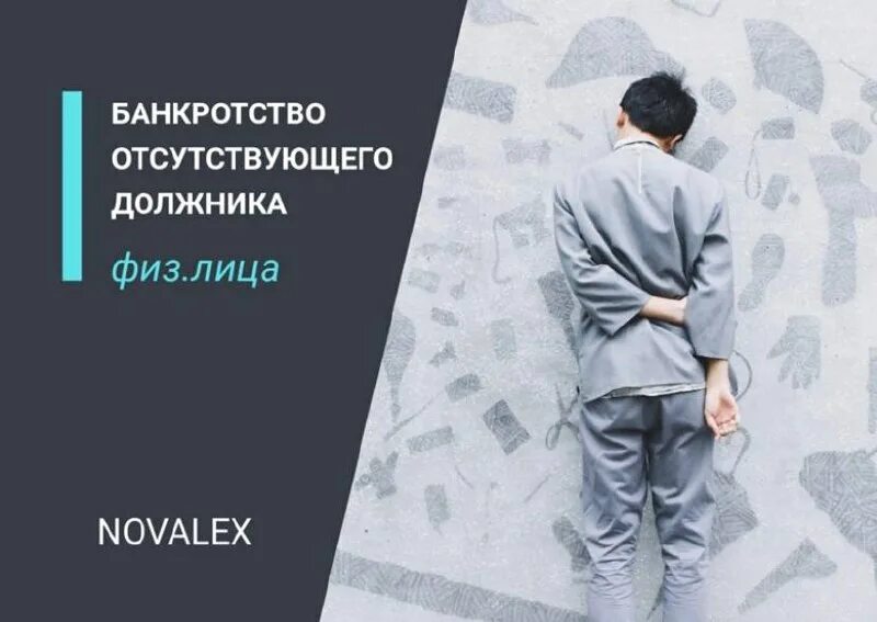 банкротство отсутствующего