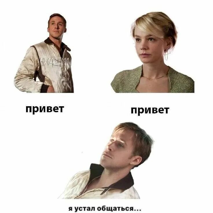 Гослинг с днем рождения мем Пикабу до лиги уставших и после Пикабу