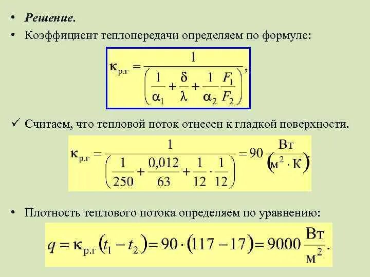 Коэффициент t 2 k. Формула коэффициента теплопроводности формула. коэффициент теплопроводности стенки формула. коэффициент теплопередачи формула через тепловой поток. коэффициент теплоотдачи стенки формула.