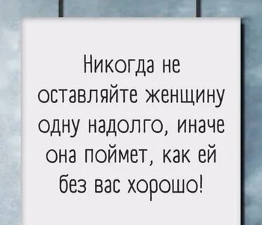 Не оставляйте женщину слушать