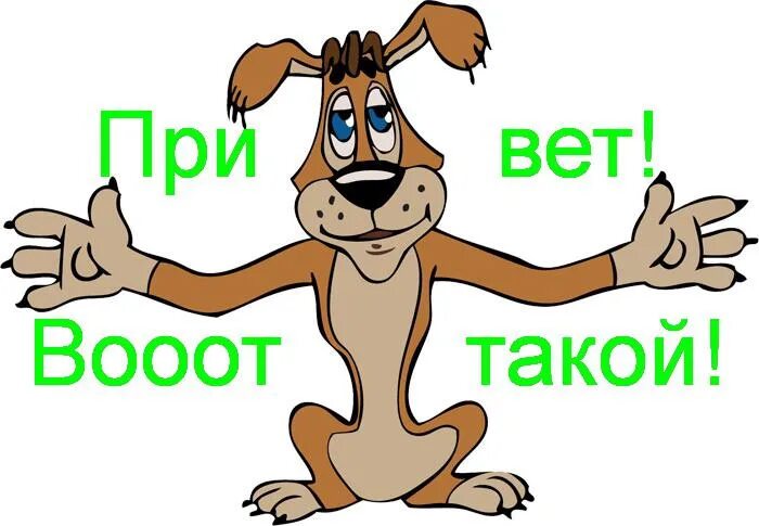 Прикол такие дела. Привет веселые картинки с надписями. Вот тебе крест мем. Стикеры теребонька. Ничего картинка смешная.