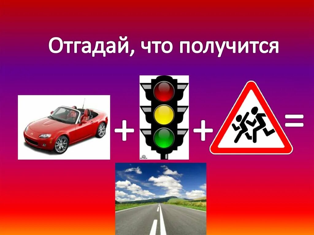 Логика движения. Пдд. отгадай. игра отгадай. где логика пдд.