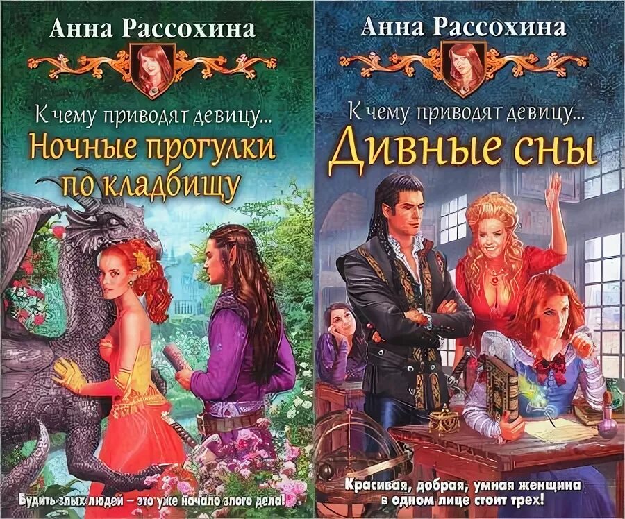 К чему приводят девицу… дивные сны рассохина анна книга. Книга шелонин и баженов паладин. Книга к чему приводят девицу анна рассохина. Книга к чему приводят девицу анна рассохина. К чему приводят девицу.