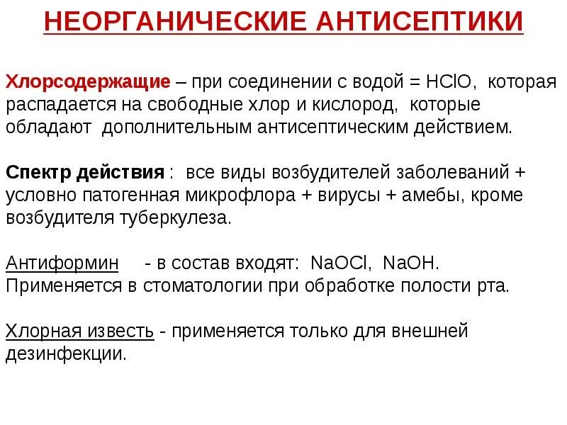 Хлорсодержащие антисептики. Неорганические антисептики. Антисептики механизм действия. Антисептические и дезинфицирующие средства механизм действия.