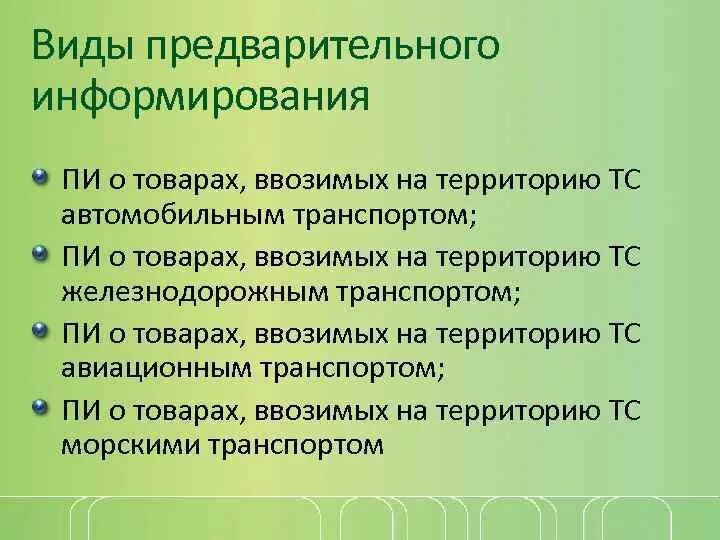 Виды информирования. Порядок предварительного информирования таможенных органов. Предварительное информирование автомобильным транспортом. Схема предварительного информирования. Предварительно примет участие