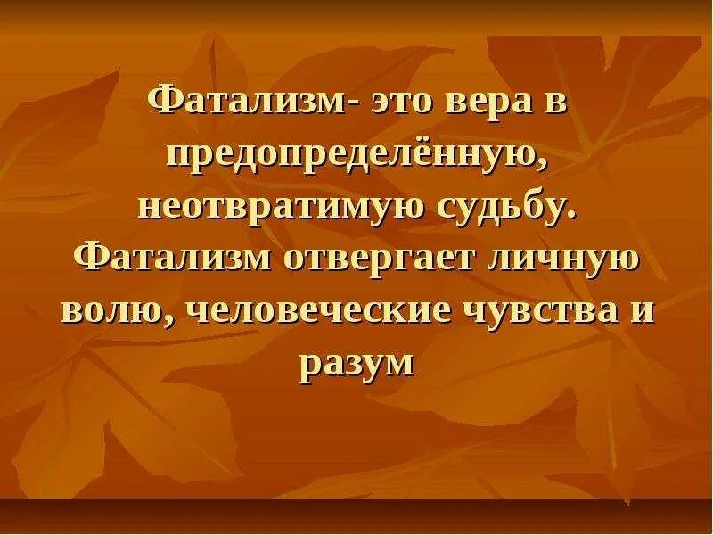 Фаталист это простыми словами. Фатализм. фатализм это в философии. фатальность что это простыми словами. фатализм это в философии определение.