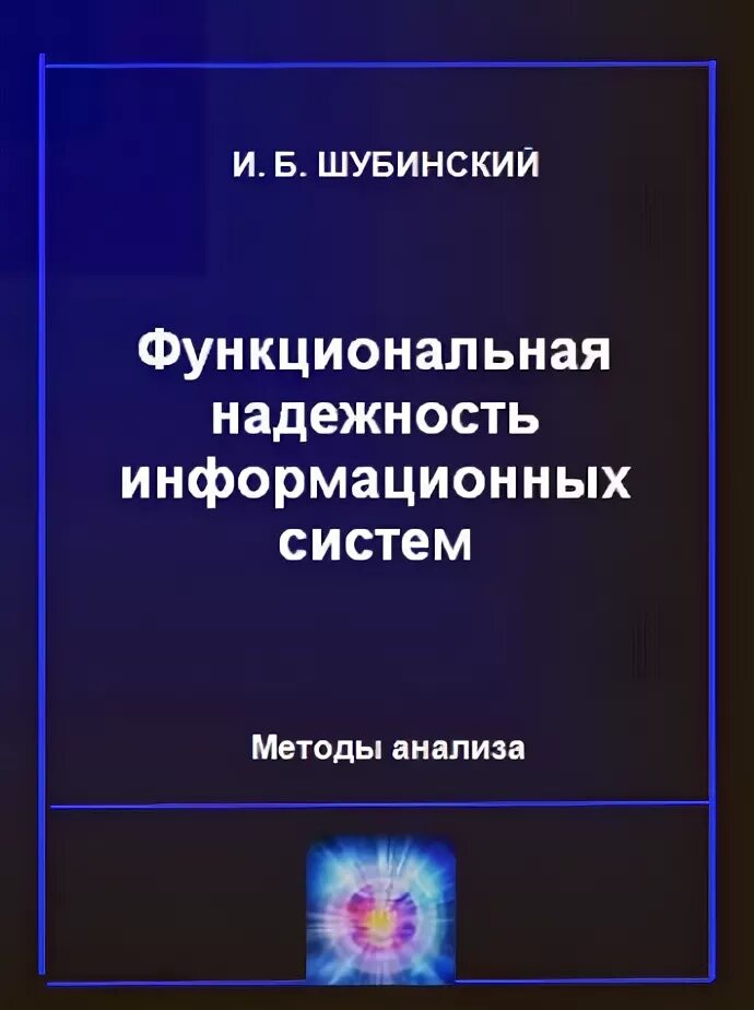 Надежность информационных. Функциональная надежность. что такое функциональная надежность по. журнал надежность.