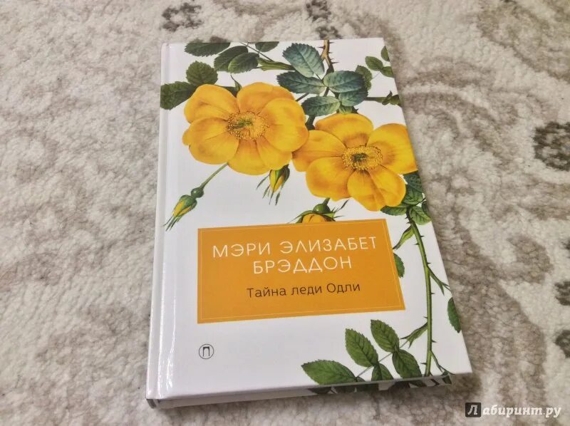 Секрет леди 99. Брэддон тайна леди одли. тайна леди одли книга.