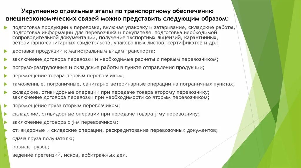 Стивидорные услуги это. Презентация стивидорной компании. Оценка эффективности внешнеэкономических операций на предприятии. Особенности транспортного обеспечения внешнеторговых операций.. Отдельным этапом установить в