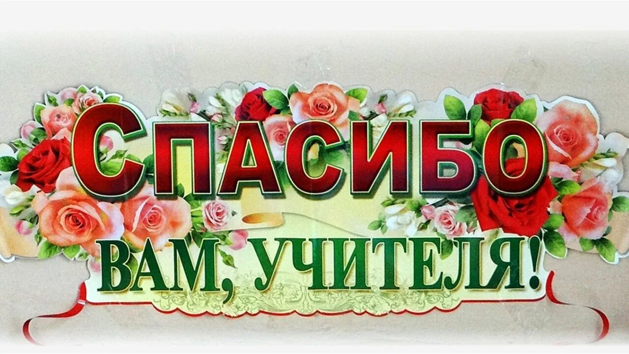 Спасибо репетитору. Спасибо вам учителя. дорогие наши учителя. спасибо вам дорогие учителя. открытка спасибо вам учителя.