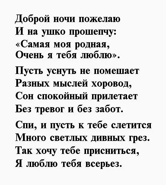 Спокойной ночи любимая стихи. Стихи спокойной ночи любимой. Стихи спокойной ночи любимой девушке. Спокойной ночи любимая стихи красивые.