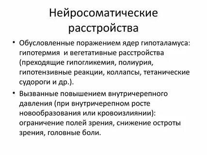Соматические заболевания головного мозга