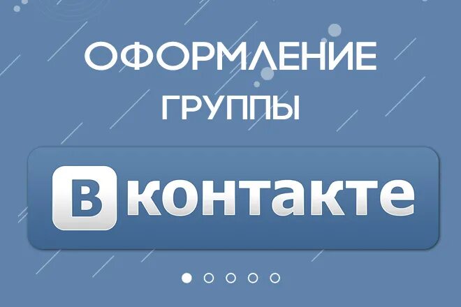 Что такое сообщество в вк. Оформление сообщества в ВК. Правила ВК. Оформление чата в ВК. Аватар сообщества ВКОНТАКТЕ примеры.