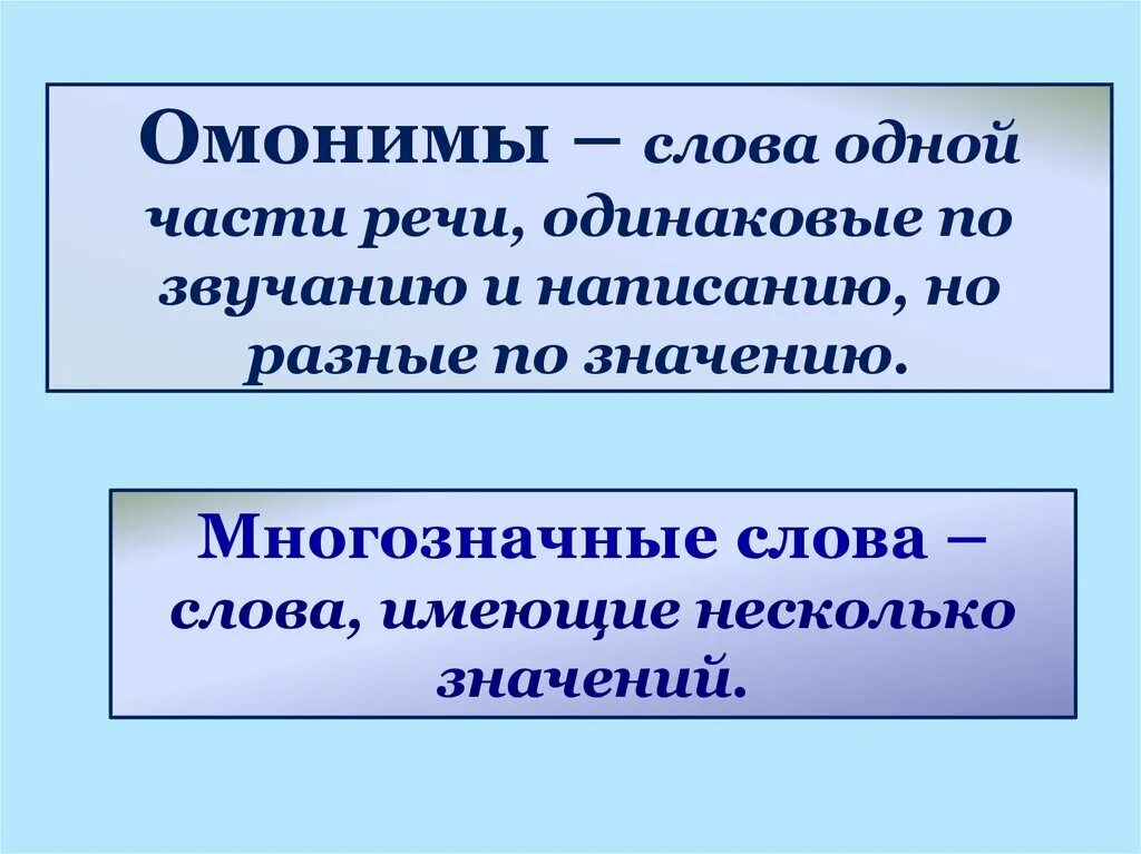 Слова имеющие несколько значений. Омонимы и многозначные слова. Многозначные слово и ОМОНОМЫ. Разница между омонимами и многозначными словами. Чем отличаются омонимы от многозначных слов примеры.