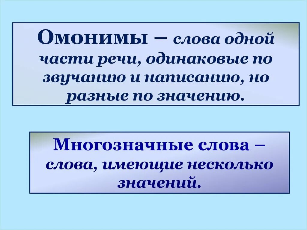 Чем отличаются многозначные слова от омонимов. Омонимы и многозначные слова. Многозначные слово и ОМОНОМЫ. Разница между омонимами и многозначными словами. Чем отличаются омонимы от многозначных слов примеры.