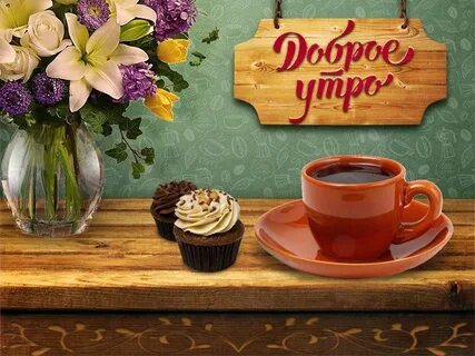 Старинное доброе утро с надписями