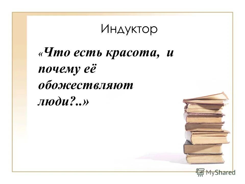 что есть красота и почему ее обожествляют люди сосуд. огонь в котором пустота или мерцающий сосуде. красота и почему ее обожествляют люди. что есть красота и почему ее обожествляют люди. что есть красота и почему ее обожествляют люди.
