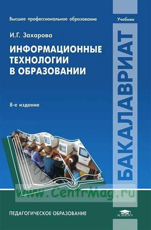 Информационные технологии методическое пособие. Захарова ирина гелиевна информационные технологии в образовании. информационные технологии книга. информационные технологии в образовании учебники. образование учебное пособие.