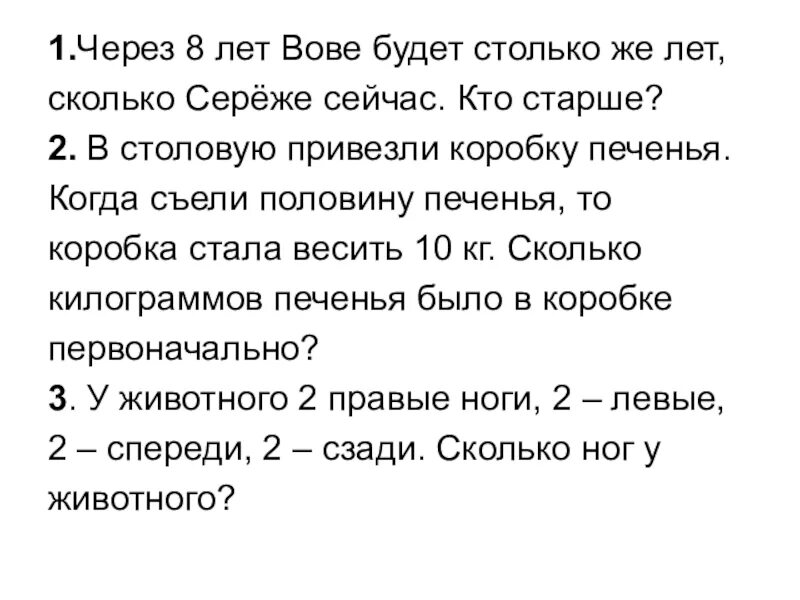 Мама и сережа долго спорили текст. Задача через 8 лет Вове будет столько же сколько и Сереже кто старше. Через 7 лет Косте будет столько. Четыре года назад Косте было 8 лет сколько лет. Через 8 лет Вове будет столько же лет сколько серёже сейчас кто старше.