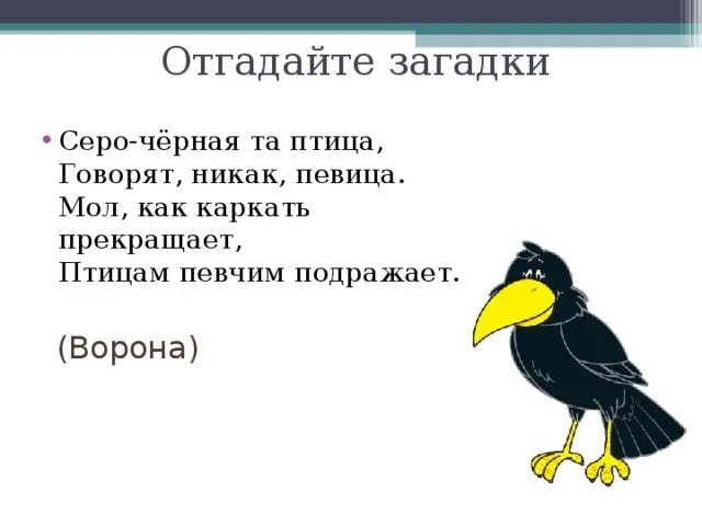 Подобрать слово ворона