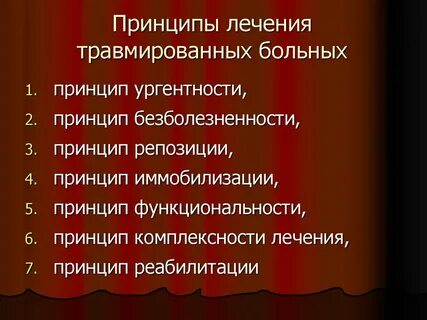 Принципы лечения больного