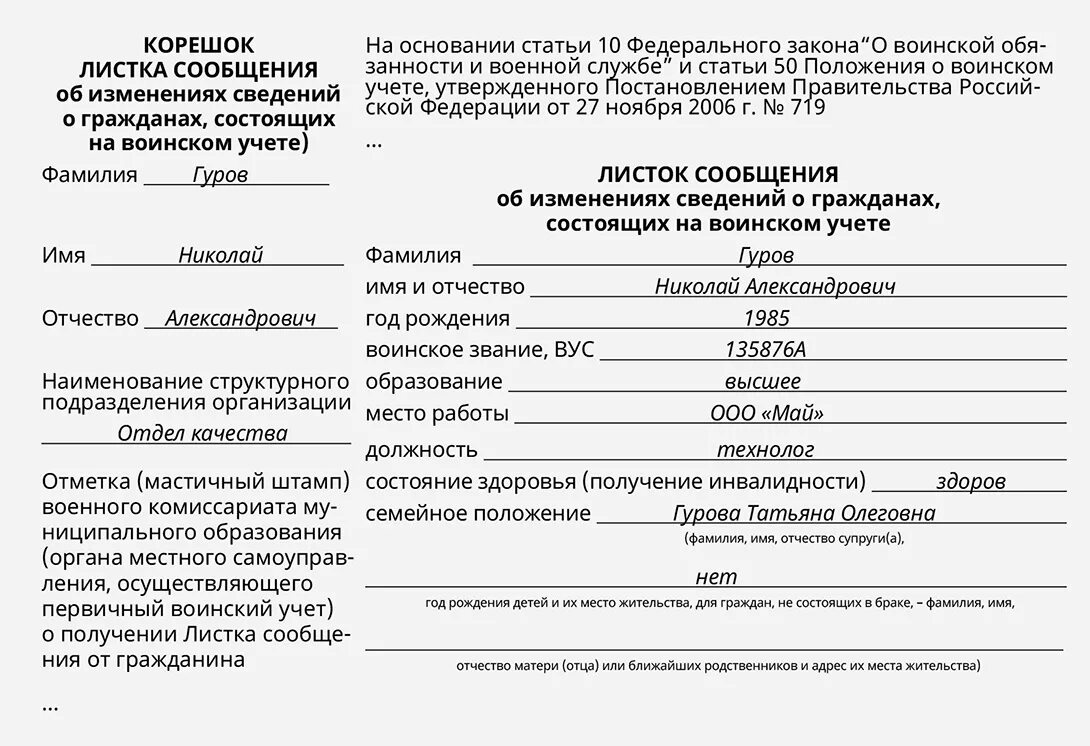 Корешок направления для постановки на воинский. Уведомление в военкомат о принятии сотрудника образец. Сведения в военкомат об увольнении работника бланк. Корешок листка сообщения в военкомат. Листок сообщения в военкомат.