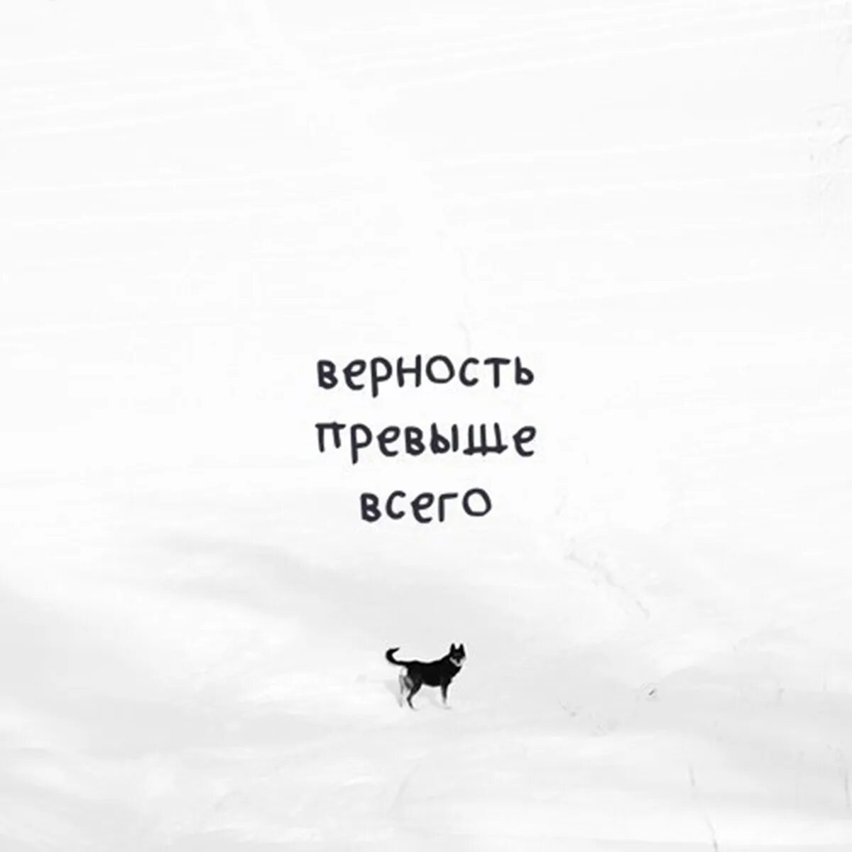 Как пишется превыше всего. Верность превыше всего. верность превыше всего картинки. верность превыше всего тату. рисунок верность превыше всего.
