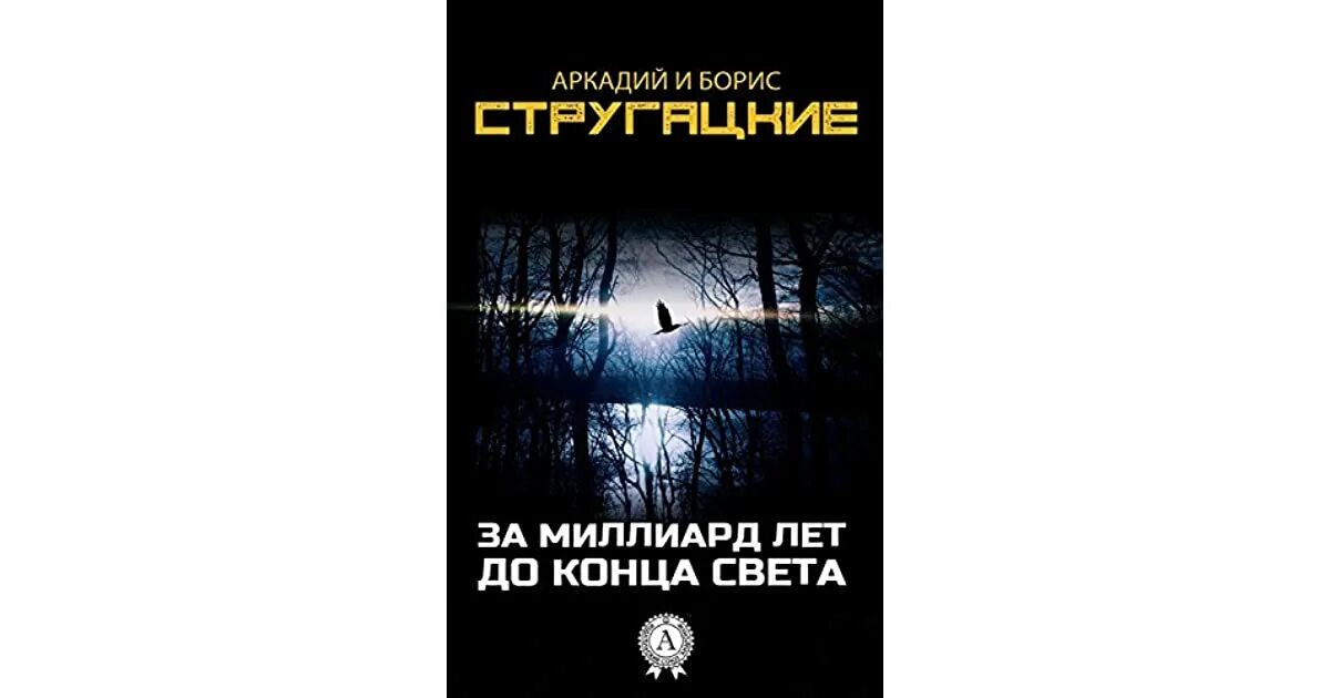 Конец света книга отзывы. Стругацкий за миллиард лет до конца света. За миллиард лет до конца света книга. Стругацкие миллион лет до конца света.