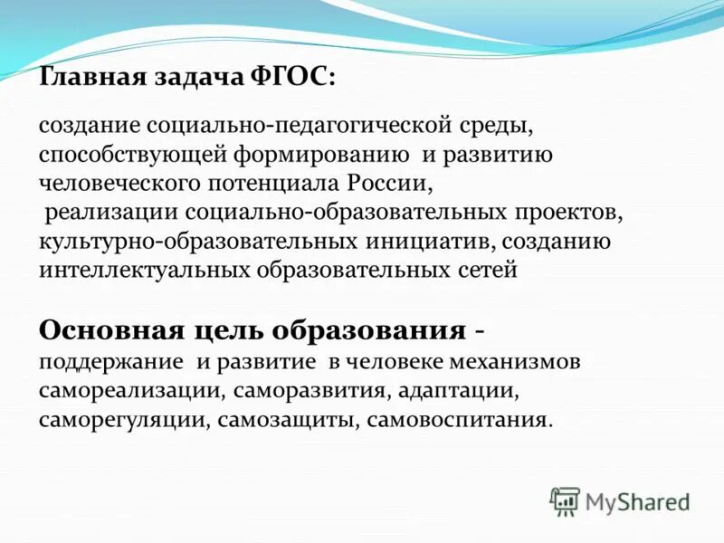 Задачи фгос общего образования. Важнейшие задачи ФГОС. Цели и задачи ФГОС. Главная задача ФГОС. Основные задачи ФГОС.