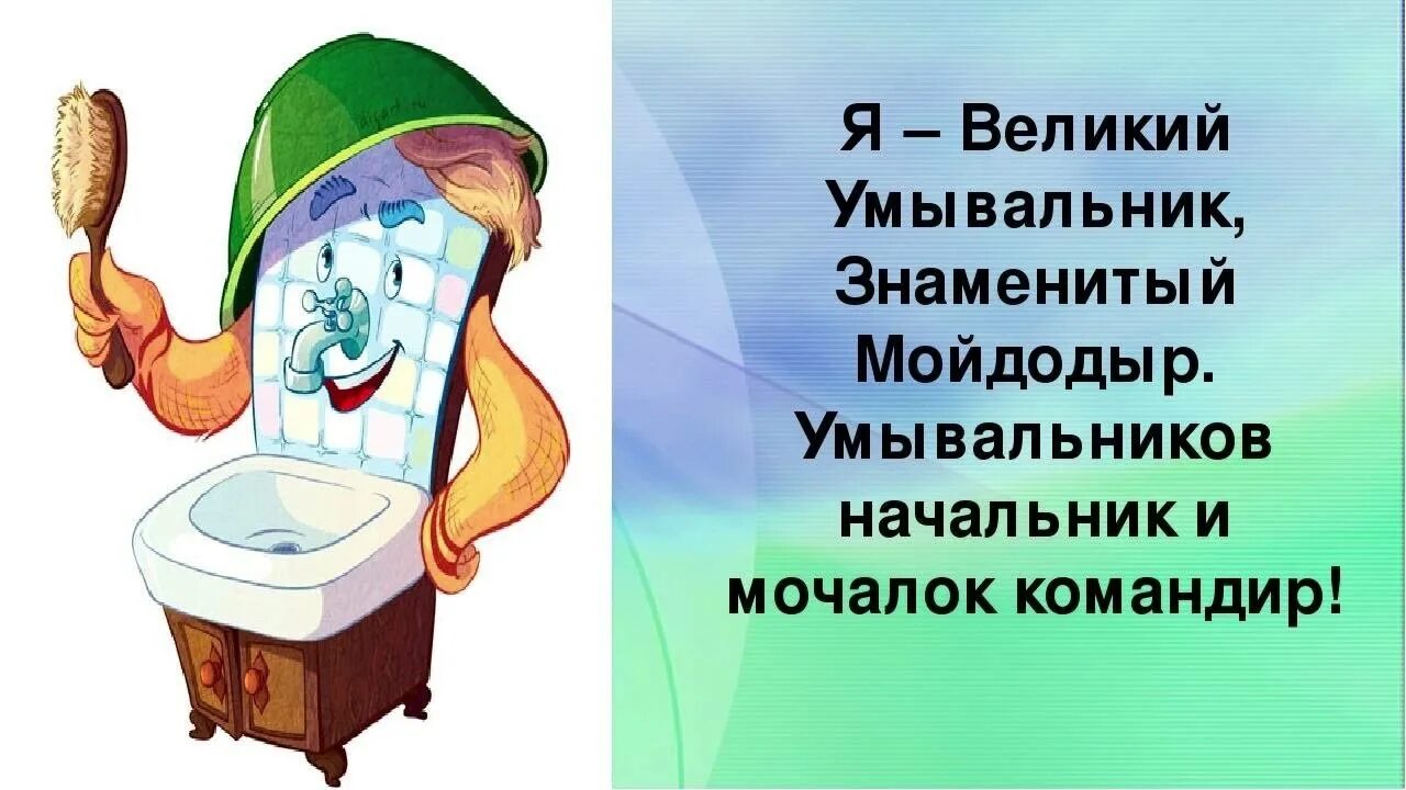 Почему надо умываться. Я Великий умывальник знаменитый Мойдодыр. Умывальник Мойдодыр Чуковский. Великий умывальник из сказки Мойдодыр. Мойдодыр умывальников начальник и мочалок командир.