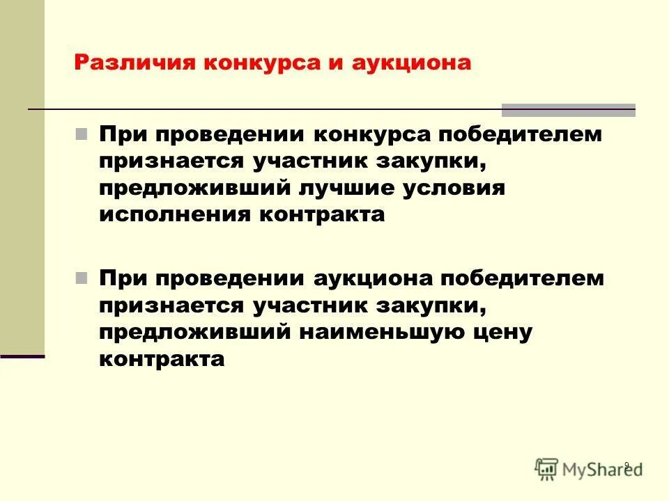 Конкурс по 44. Различия конкурса и аукциона. Конкурс и аукцион отличия. Разница конкурс и аукцион по 44 ФЗ. Победителем аукциона признается.