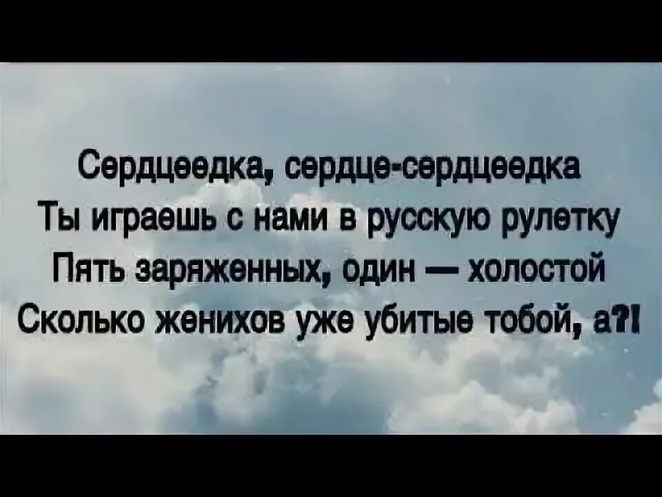 Сердцеедка песня текст