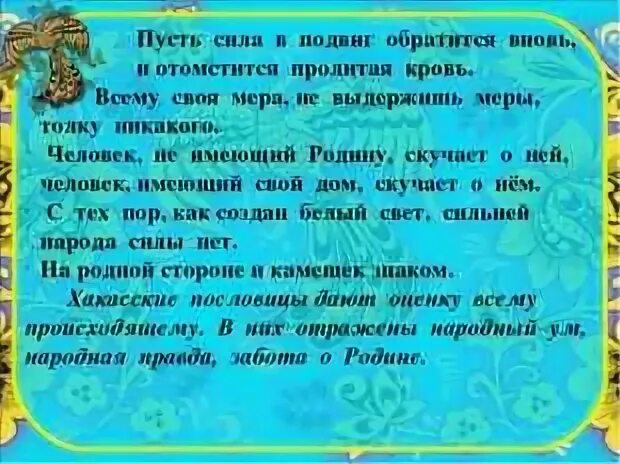 Продолжите хакасскую поговорку все здоровье народа от