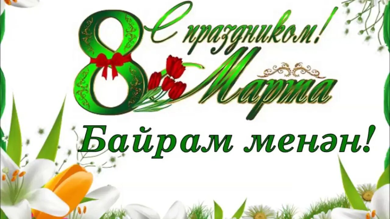 8 март байрамы менән