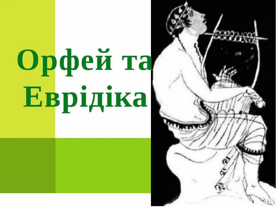 Орфей 4 буквы. Кифара орфея. Орфей 4 буквы. Богиня древней греции эвтерпа. Орфей 4 буквы.