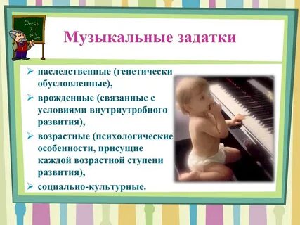Музыкальный слух является