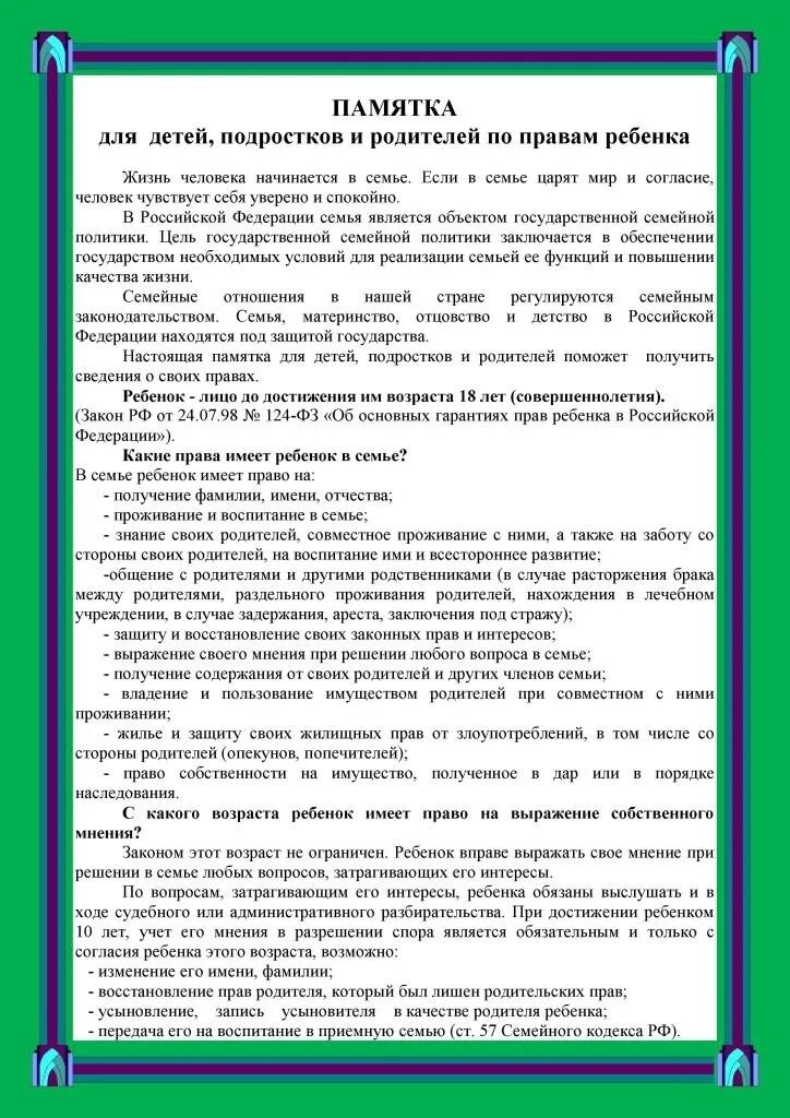 Памятка о правах ребенка для детей. Памятка родителям о правах детей.