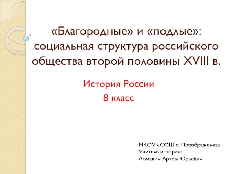 Благородные и подлые социальная структура российского общества. Подлые социальная структура российского общества. Социальная структура российского общества второй половины XVIII В.. Социальная структура российского общества 2 половины 18 века. Благородные и подлые сословия