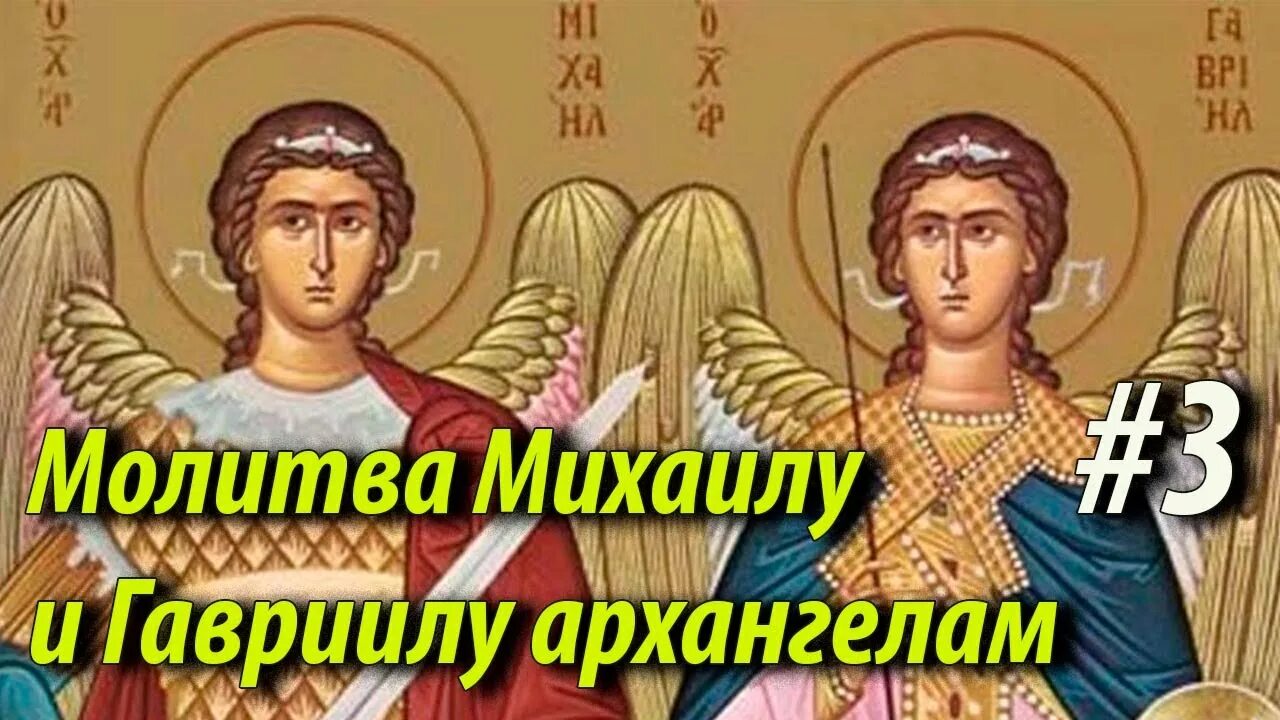 Молитва гавриилу архангелу сильнейшая молитва. Молитва Архангелу Михаилу и Гавриилу. Молитва Архангелу Гавриилу. Молитва Михаилу Архангелу в понедельник. Молитва во вторник Архангелу Гавриилу.