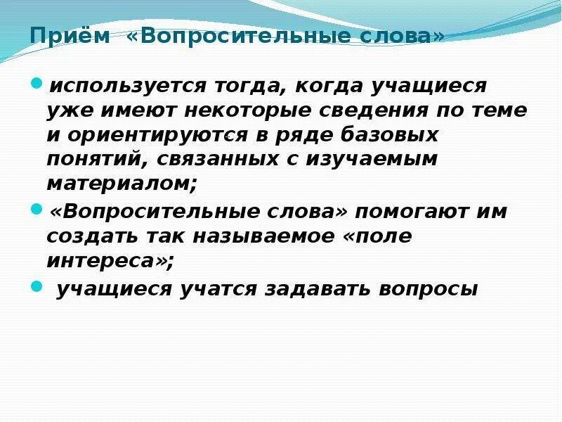 Слово тогда используют. Прием вопросительные слова. Прием вопросительные слова задачи. Вопросный текст. Приём вопросительные слова экономика 8 класс..