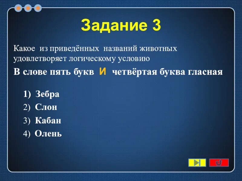 Слово 5 букв первая с четвертая р. Какое из приведенных. Слово 5 букв четвертая а. Логическое условие к словам. Слова с 5 буквами четвёртая буква к.