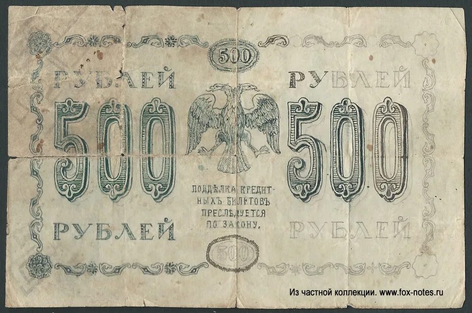 Билеты 500 рублей. Государственный кредитный билет 500 рублей 1918. Кредитный билет 500 рублей. Государственный кредитный билет 500 рублей. Гос кред билет 10 рублей 1918.