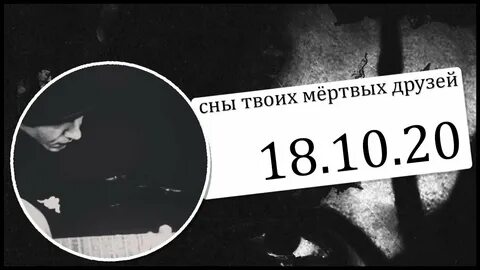 Сон мертвые друзья