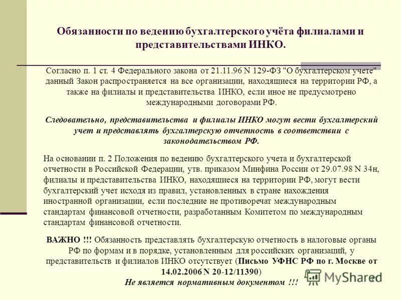 кто может вести бухгалтерский учет. статья 6. способы организации ведения бухгалтерского учета. обязанность ведения бухгалтерского учета. общие требования к бухгалтерскому учету.