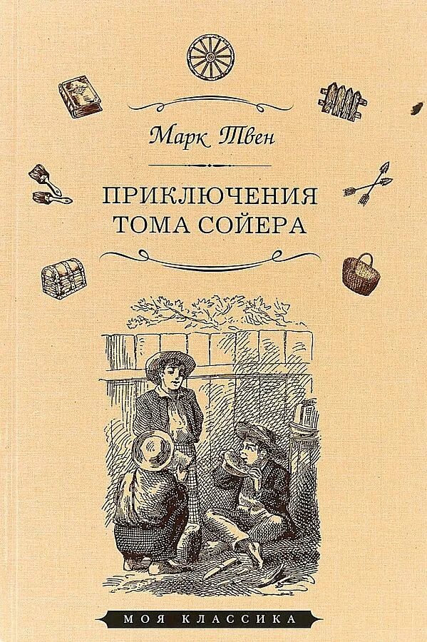 Твен приключения тома сойера отзыв. Книга Тома Сойера. Приключения Тома Сойера книжка. Твен м. "приключения Тома Сойера". Обложка книги приключения Тома Сойера.